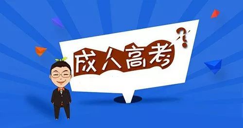 2020年广东省成人高考报名时间流程及报考条件?招生热门院校有哪些?