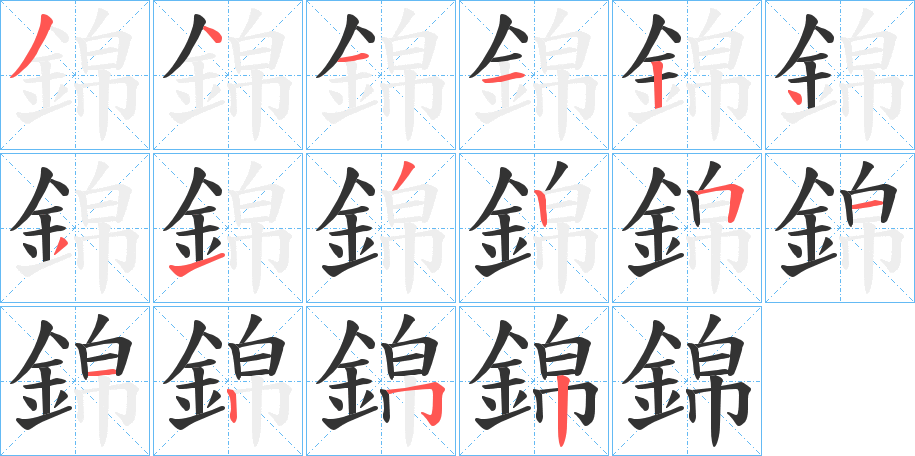 锦字的笔顺笔画顺序