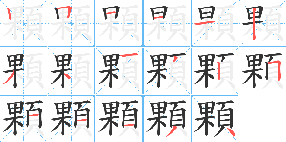 颗字的笔顺笔画顺序