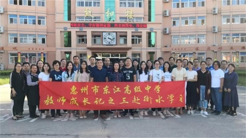 惠州市东江高级中学教师成长记之三赴衡水学习