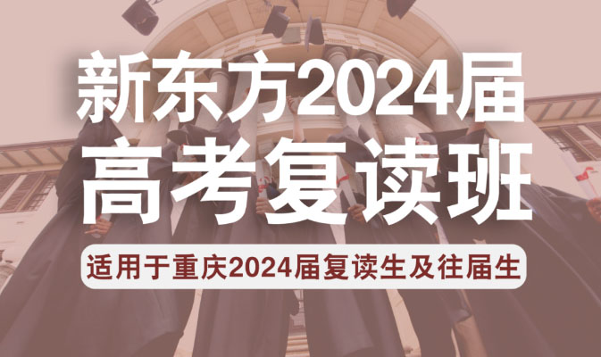 重庆新东方高考复读班2023年招生简章