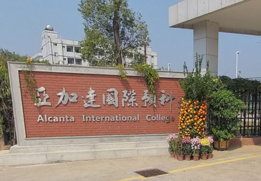 2024年广州亚加达国际预科青藤学院招生简章