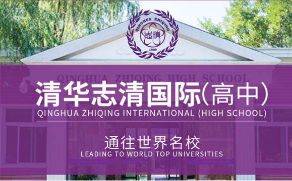 北京清华志清中学国际部师资如何