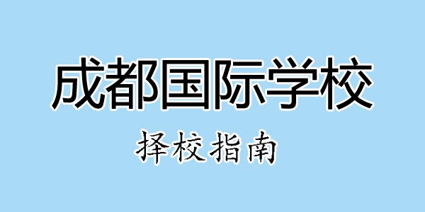 成都优质国际学校名单(附学费地址)