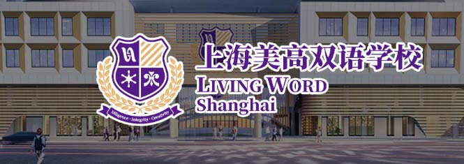 上海美高双语学校排名