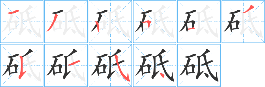 砥字的笔顺笔画顺序