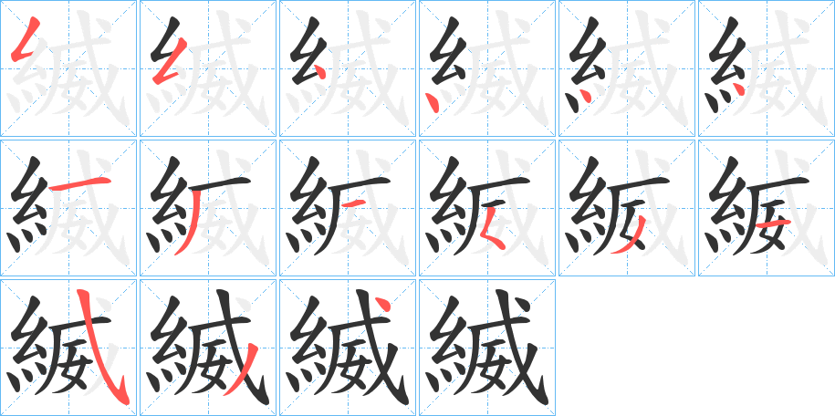 縅_縅字的筆順_縅的解釋_縅是什麼意思-縅字新華字典