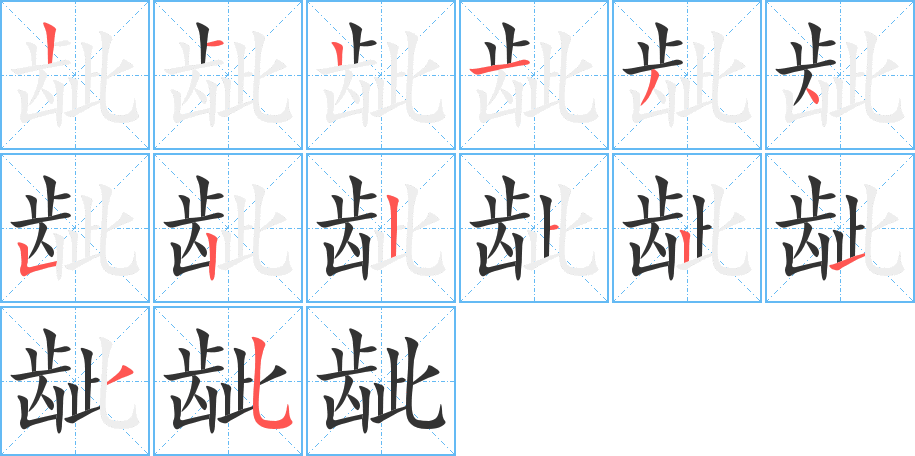 齜字的筆順筆畫順序