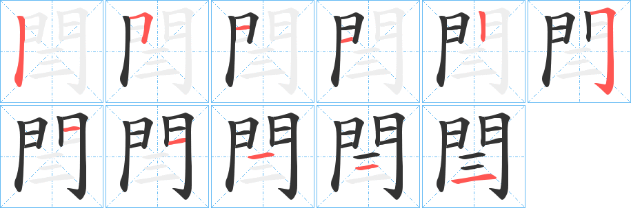 闫字的笔顺笔画顺序