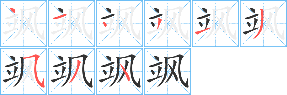 飒_飒字的笔顺_飒的解释_飒是什么意思-飒字新华字典