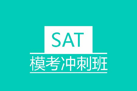 sat培训