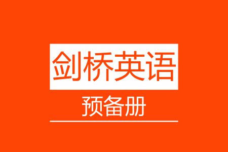 剑桥英语预备册