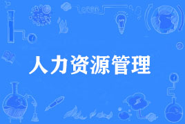 广州成人高考专升本人力资源管理专业