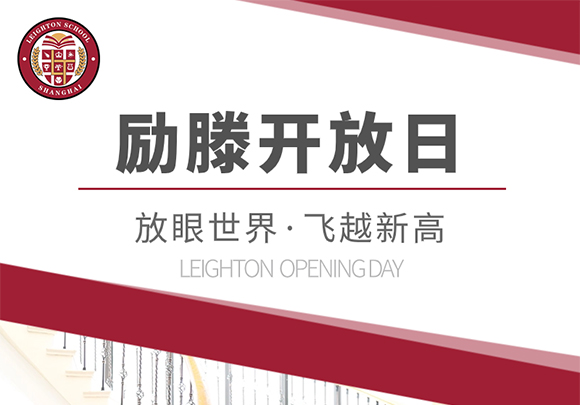 上海励滕伯克曼国际高中4月20校园开放日预约