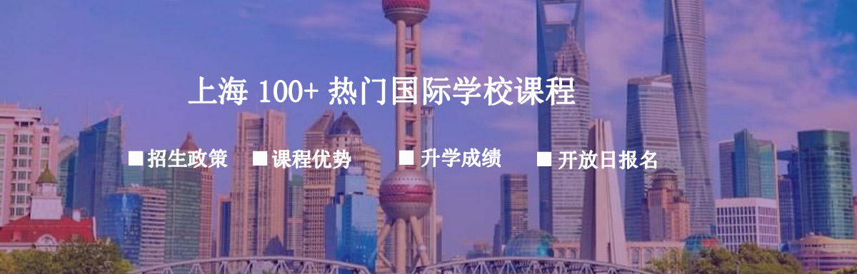 选12年—贯制国际学校好还是高中再读国际学校好？