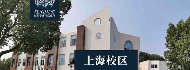 上海斯代文森国际学校坚强的后盾是家长委员会