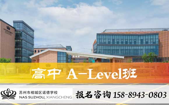 苏州市国际学校高中A-Level班推荐！