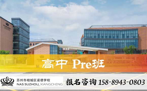 苏州市哪家国际学校高中班口碑比较好?