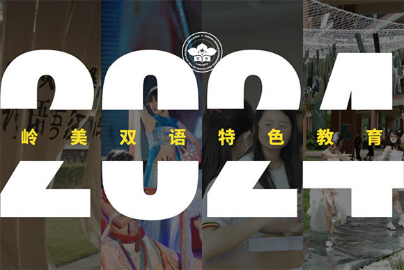 佛山岭美俄语双语班2024年招生简章