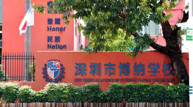 深圳市博纳国际学校_融合GAC国际课程