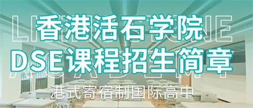 深圳活石学院DSE高中学校_2024招生简章