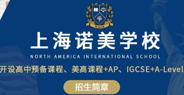 【上海国际高中】2021年上海诺美学校国际高中的AP课程设置怎么样？