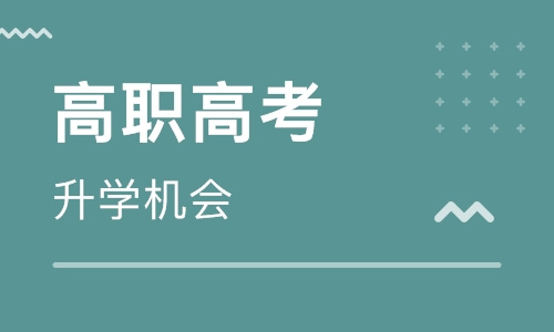 广州高职高考培训学校一览表（附收费标准）-致尚