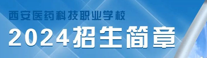 西安医药科技职业学校2024年秋季招生简章