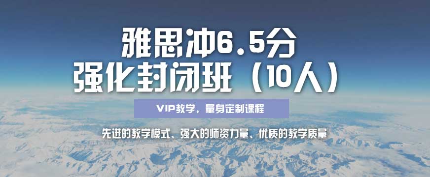 新航道雅思6.5分封闭培训班