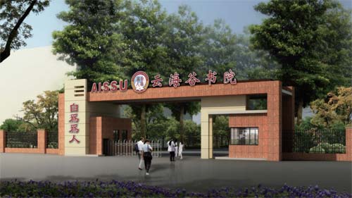 云海谷书院HKDSE国际高中课程2024年春季招生简章