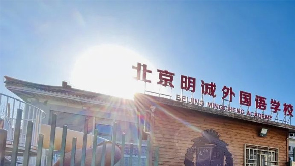 北京明诚外国语-洪堡学院2024年秋季招生简章