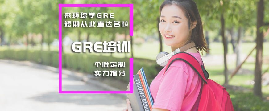 上海环球gre辅导班