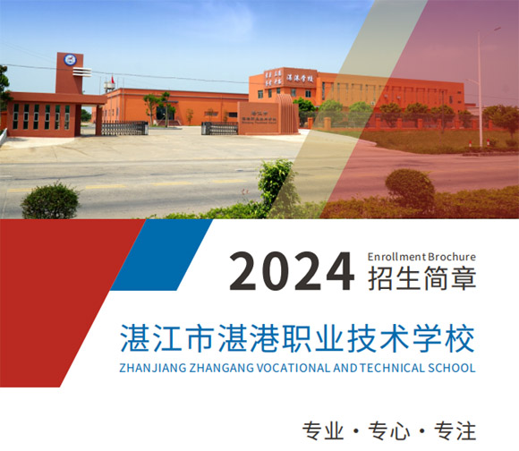 2024年湛江市湛港职业技术学校招生简章