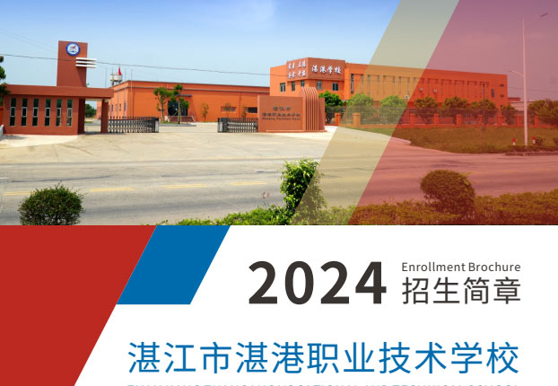 湛江市湛港职业技术学校2024招生简章