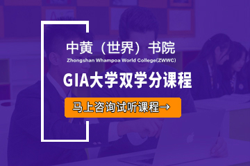 GIA大学双学分课程-中黄书院美国GIA高中