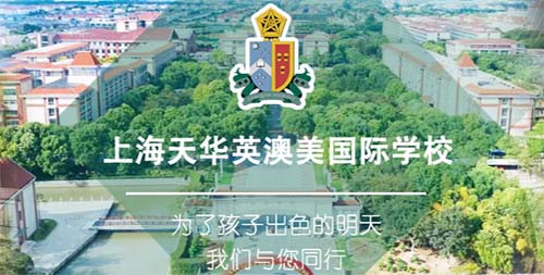 上海天华英澳美学校2024年春季招生简章
